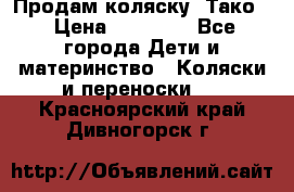 Продам коляску “Тако“ › Цена ­ 12 000 - Все города Дети и материнство » Коляски и переноски   . Красноярский край,Дивногорск г.